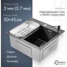 Кухонная мойка Saniteco 5045 Nano (с сифоном, дозатором и коландером)