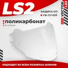 Мотошлем LS2 OF570 (Clear)