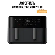 Аэрофритюрница Xiaomi Mi Dual Zone Air Fryer 10L Black