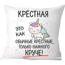 Подушка декоративная Print Style Для крестной мамы 40x40hod17