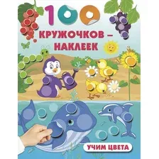 Развивающая книга АСТ Учим цвета. С наклейками, мягкая обложка