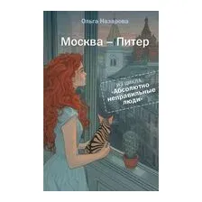 Абсолютно неправильные люди. Москва – Питер