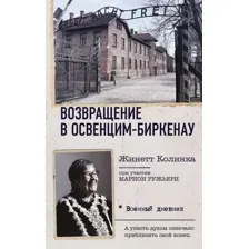 Возвращение в Освенцим-Биркенау