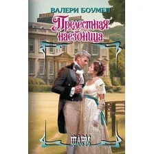 Художественная книга АСТ Прелестная наездница / 9785171584443 (Боумен В.)