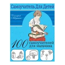 100 самоучителей для мальчиков
