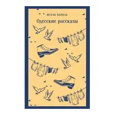 Одесские рассказы