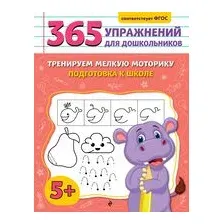 Тренируем мелкую моторику. Подготовка к школе