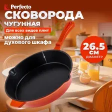 Сковорода чугунная 26,5х5,4 см с ручкой, PERFECTO LINEA