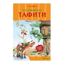 Все приключения Тафити