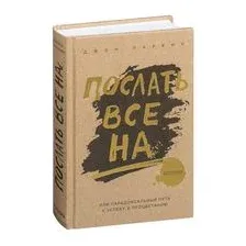 Послать все на... или Парадоксальный путь к успеху и процветанию