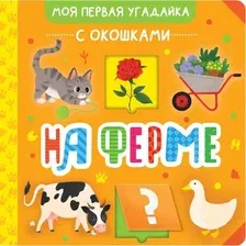 Развивающая книга АСТ На ферме, твердая обложка (9785171559052)