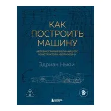 Как построить машину. Автобиография величайшего конструктора "Формулы-1"