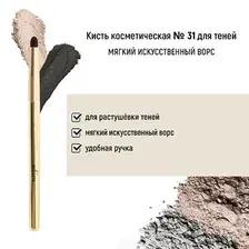 Кисть косметическая 31 для теней обычный ворс