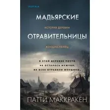 Мадьярские отравительницы