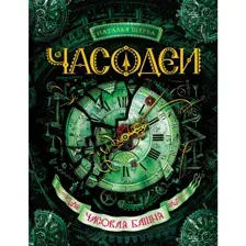 Книга Часовая башня Щерба Н.