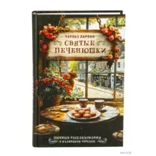 Святые печенюшки