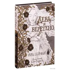 Дева и веретено