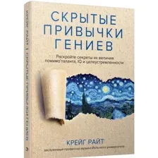 Книга издательства Попурри. Скрытые привычки гениев (Райт К.)