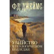 Художественная книга АСТ Убийство в теологическом колледже, твердая обложка (Джеймс Филлис)