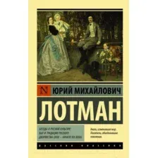 Беседы о русской культуре: Быт и традиции русского дворянства (XVIII-начало XIX века)