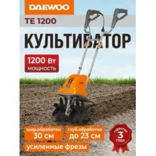 Культиватор электрический DAEWOO TE 1200 1200Вт, 220-240В, шир.вспаш.30см, гл.вспашки 23см, червячн.привод, усиленные фрезы, 8.2кг