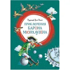 Книга издательства Махаон. Приключения барона Мюнхаузена 9785389169104 (Распе Р.)