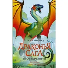 Художественная книга АСТ Драконья сага. Скрытое королевство (Сазерленд Т.)