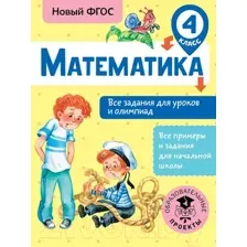 Учебное пособие АСТ Математика. Все задания для уроков и олимпиад. 4 класс (Конобеева Т.А.)