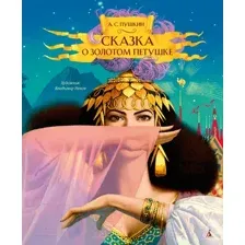 Художественная книга Азбука Сказка о золотом петушке (Пушкин А.)