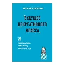Будущее некреативного класса