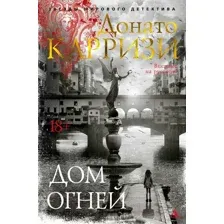 Художественная книга Азбука Дом огней / 9785389230446 (Карризи Д.)