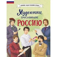 Энциклопедия Эксмо Художники, прославившие Россию, твердая обложка (Адинцова Елена, Семибратская Виктория)