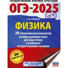 Учебное пособие АСТ ОГЭ-2025. Физика. 20 тренировочных вариантов подготовки к ОГЭ (Слепнева Нина)