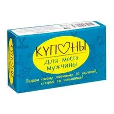 Купоны для моего мужчины