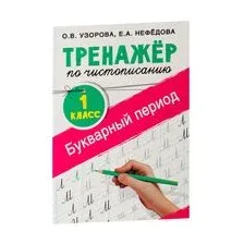 Тренажер по чистописанию. Букварный период. 1 класс