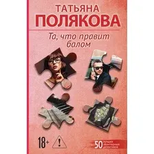 Художественная книга Эксмо Та, что правит балом (Полякова Татьяна 9785042376696)