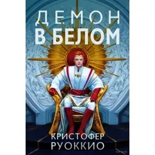 Демон в белом