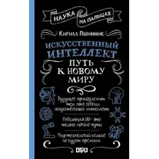 Искусственный интеллект. Путь к новому миру