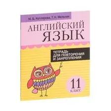 Английский язык. 11 класс. Тетрадь для повторения и закрепления
