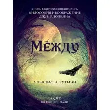 Художественная книга Рипол Классик Между твердая обложка (Альвдис Н. Рутиэн)