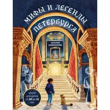 Художественная книга Эксмо Мифы и легенды Петербурга для детей, твердая обложка (Андрианова Наталья)