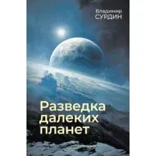 Разведка далёких планет