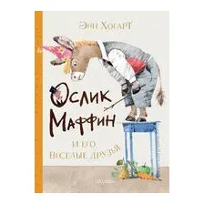 Ослик Маффин и его весёлые друзья