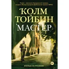 Художественная книга Иностранка Мастер / 9785389206458 (Тойбин К.)