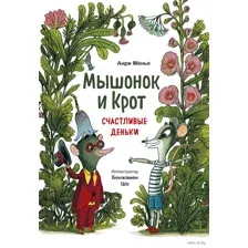 Мышонок и Крот. Счастливые деньки