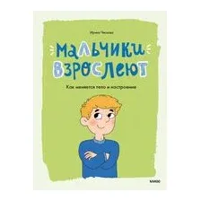 Мальчики взрослеют. Как меняется тело и настроение