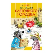 Все сказки Картонного городка