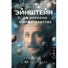 Книга АСТ Эйнштейн во времени и пространстве, твердая обложка (Грейдон Сэмюел)