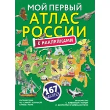 Атлас АСТ Мой первый атлас Москвы с наклейками, мягкая обложка