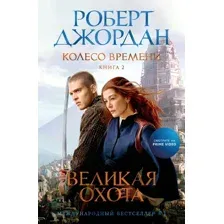 Книга издательства Азбука. Колесо Времени. Книга 2. Великая охота 9785389237032 (Джордан Р.)